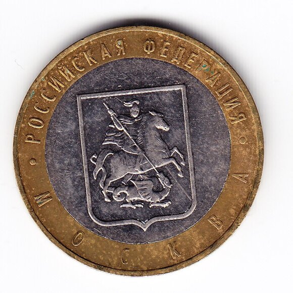 2005 Russia 'Moscow City' 10 Roubles Coin (b226) - Picture 1 of 2